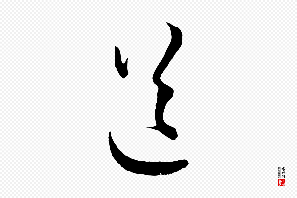 元代赵孟頫《付二哥帖》中的“送”字书法矢量图下载