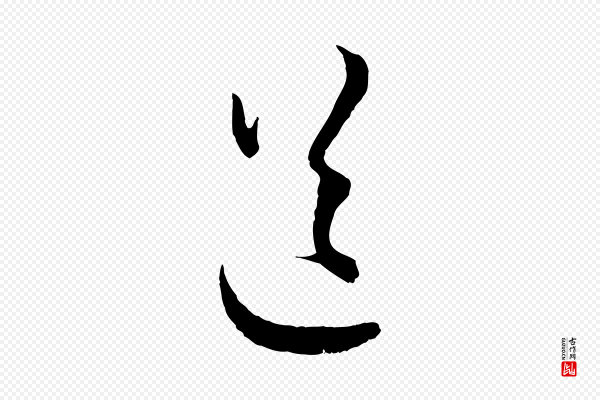 赵孟頫《付二哥帖》送