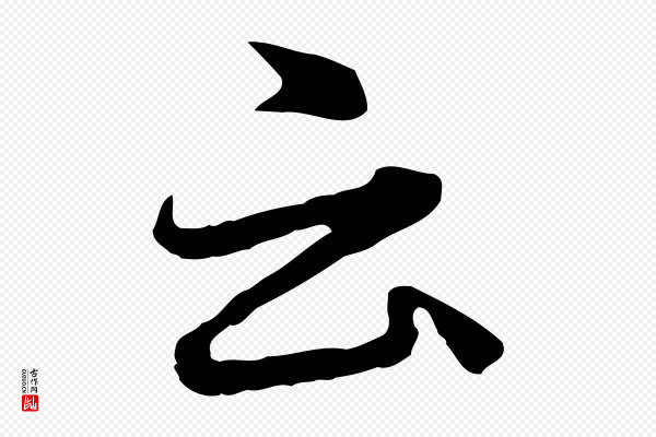 赵孟頫《临兰亭序并跋》云