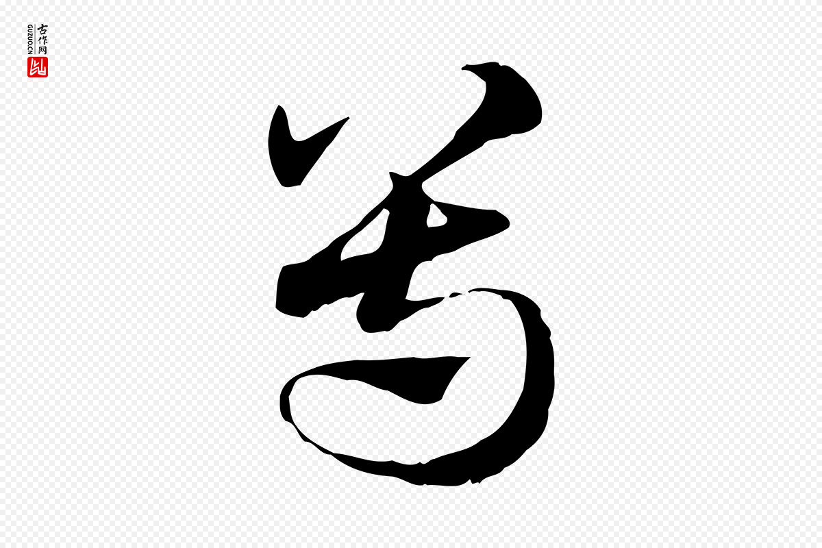 元代赵孟頫《急就章》中的“尊”字书法矢量图下载