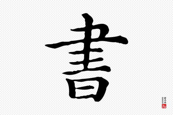 《三希堂法帖》書(书)