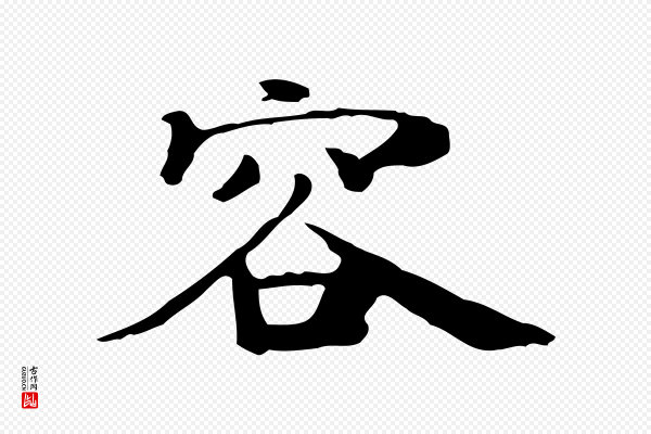 赵孟坚《跋倪宽赞》容