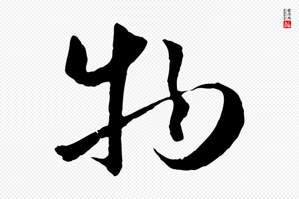 赵孟頫《感兴诗并序》物