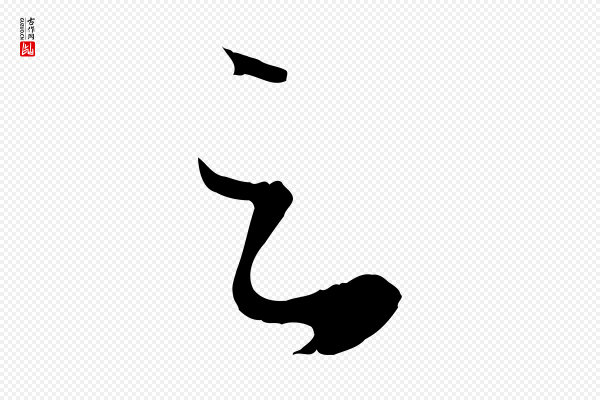 赵孟頫《临右军帖》足