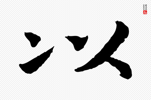 高宗《嵇康养生论》以
