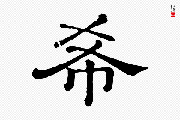 《三希堂法帖》希