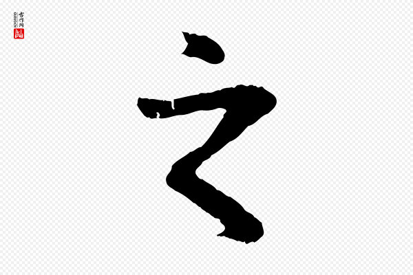 赵孟頫《临兰亭序并跋》之