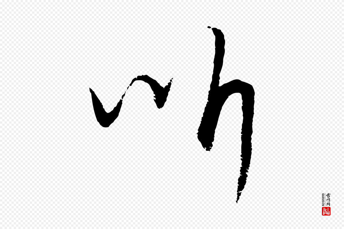 元代饶介《梓人传》中的“听”字书法矢量图下载