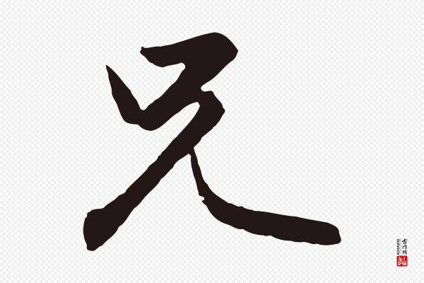 王蒙《与德常帖》兄