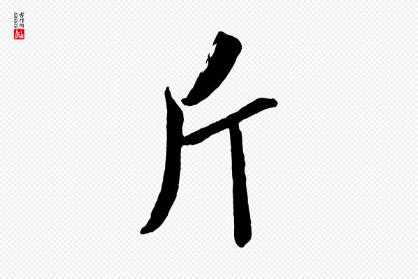 米芾《真酥帖》斤