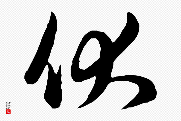 管道昇《与亲家太夫人帖》伏