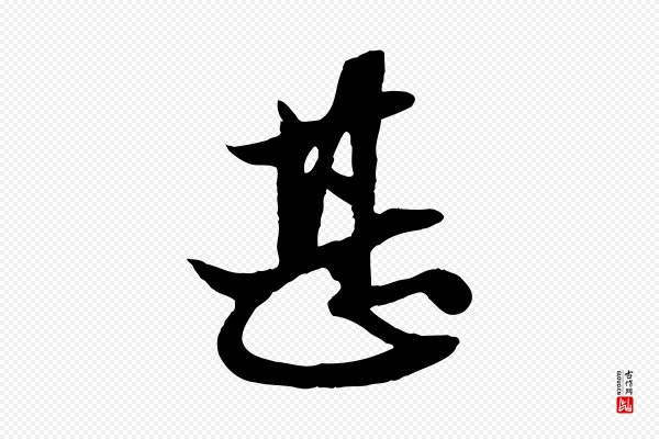 赵孟頫《与次山帖》甚