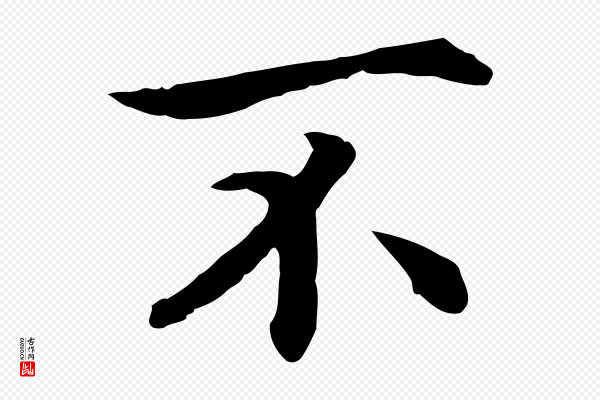 高宗《嵇康养生论》不