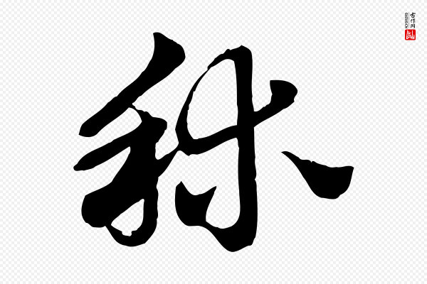 赵孟頫《急就章》秫