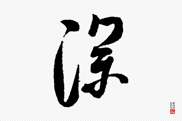 米芾《张季明帖》深