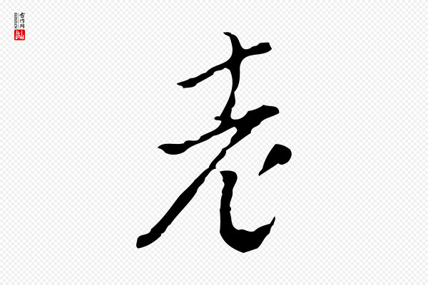 文彭《与华麓帖》老