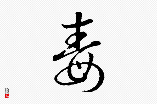高宗《嵇康养生论》毒