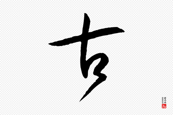 孙过庭《书谱》古