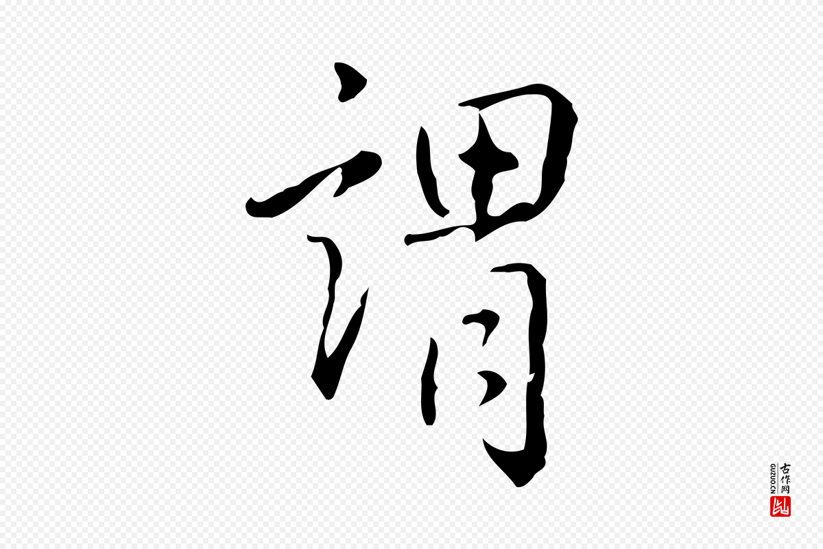 清代高宗《跋出师颂》中的“謂(谓)”字书法矢量图下载
