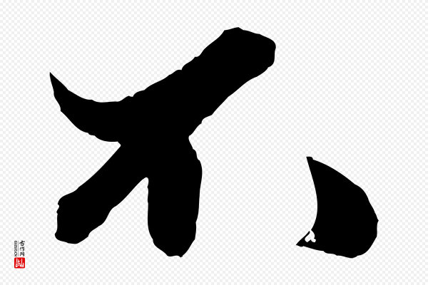 赵孟頫《绝交书》不