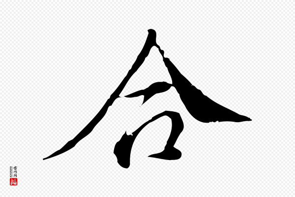 徐守和《跋保母帖》合