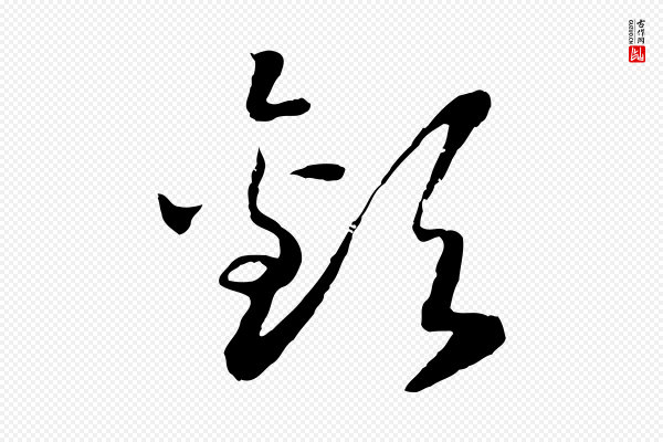 高宗《嵇康养生论》歡(欢)
