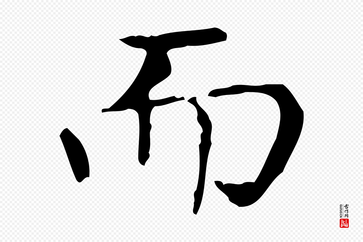 东晋王羲之《孝女曹娥碑》中的“而”字书法矢量图下载