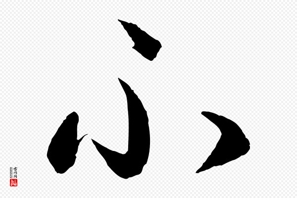 赵孟頫《与静心帖》不