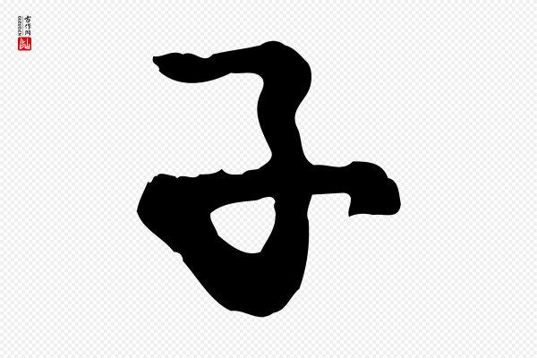 赵孟頫《与孙行可帖》子