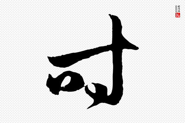 赵孟頫《临右军帖》時(时)
