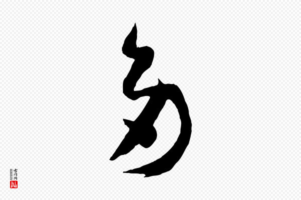 孙过庭《书谱》多