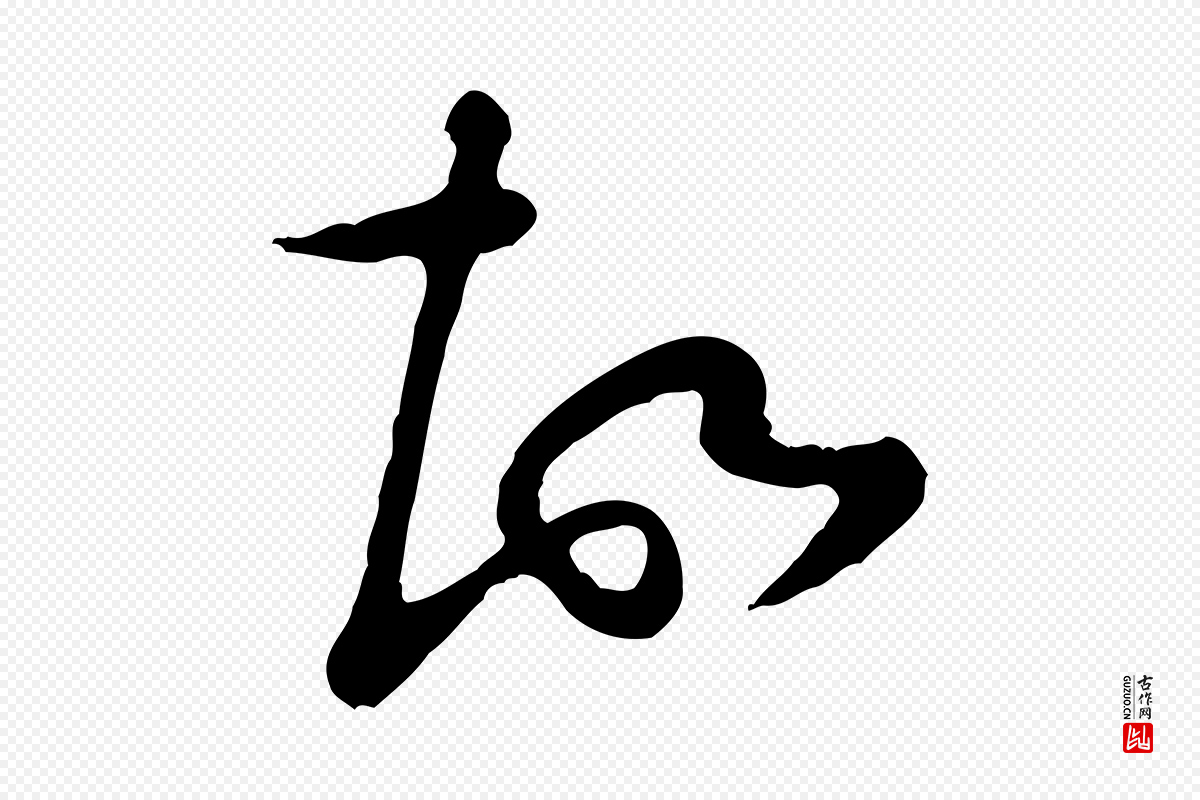 宋代黄山谷《与公蕴帖》中的“故”字书法矢量图下载