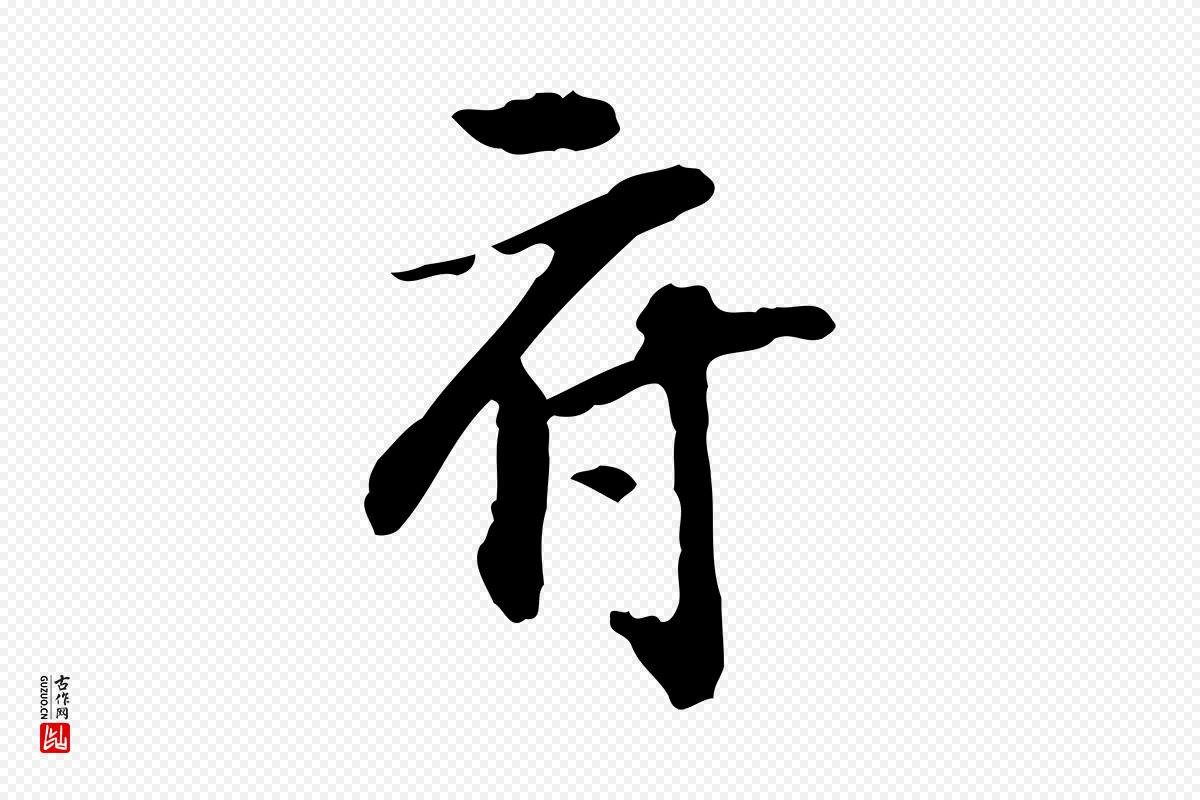 宋代苏过《诗帖》中的“府”字书法矢量图下载