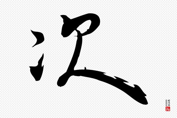 赵孟頫《与严中郎帖》次