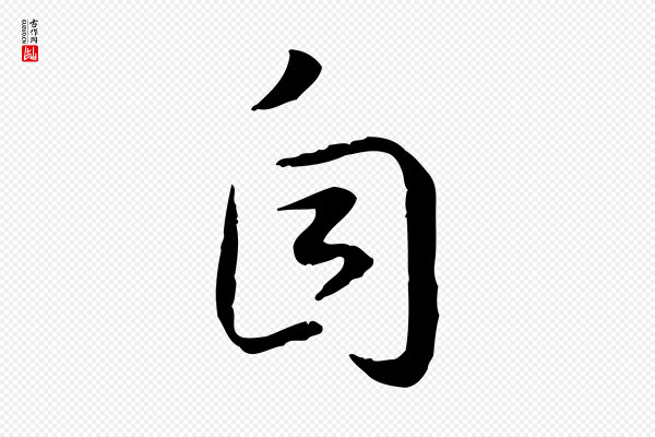 高宗《嵇康养生论》自