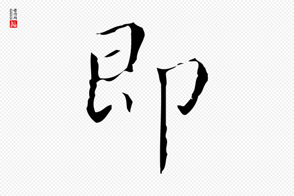 文震亨《跋快雪时晴帖》即