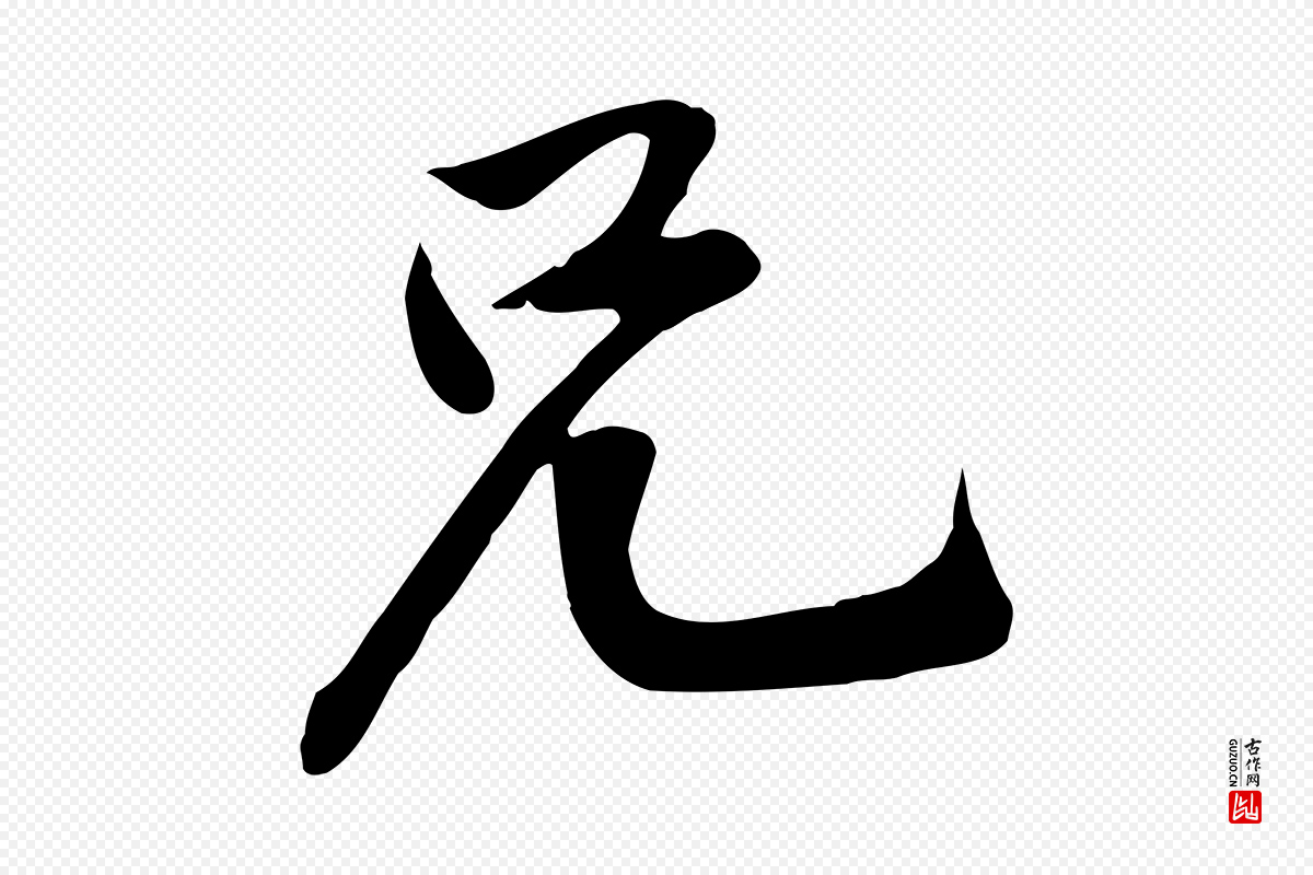 宋代黄山谷《报云夫帖》中的“兄”字书法矢量图下载