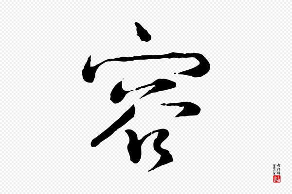 韩绎《与留守帖》容