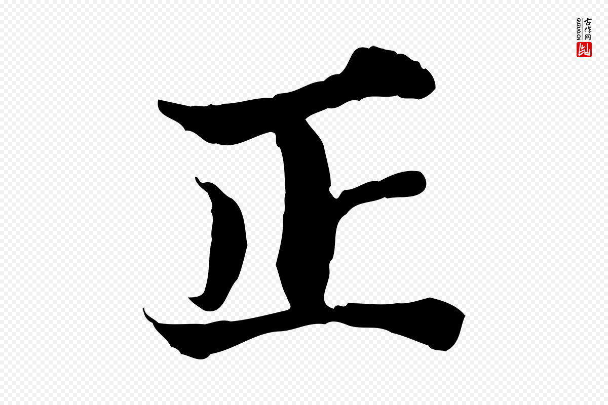 宋代苏颂《跋二谢帖》中的“正”字书法矢量图下载