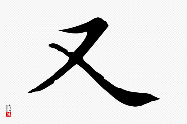 赵孟頫《太平兴国禅寺碑》又