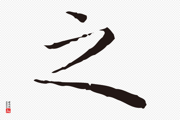 祝允明《前赤壁赋》之