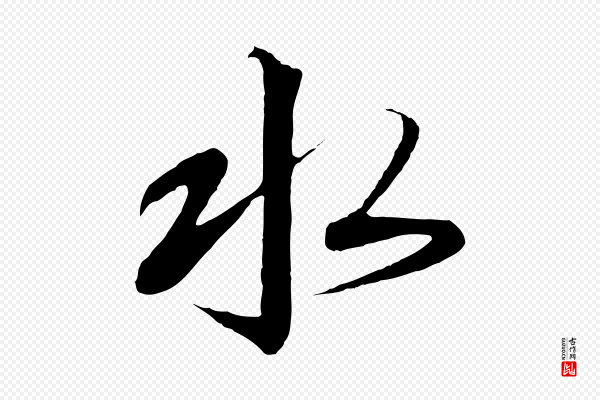 高宗《千字文》水
