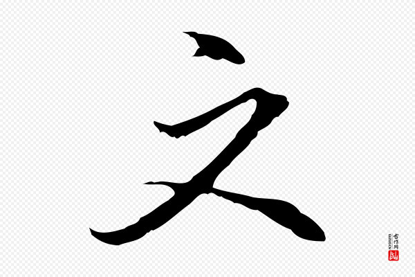 沈粲《御赐五咏》文