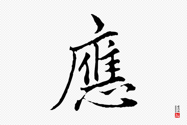 祝允明《跋与中峰帖》應(应)