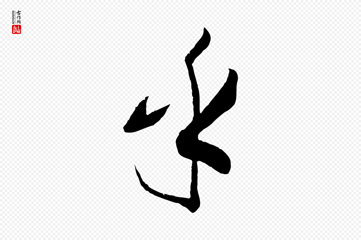 唐代孙过庭《书谱》中的“乎”字书法矢量图下载