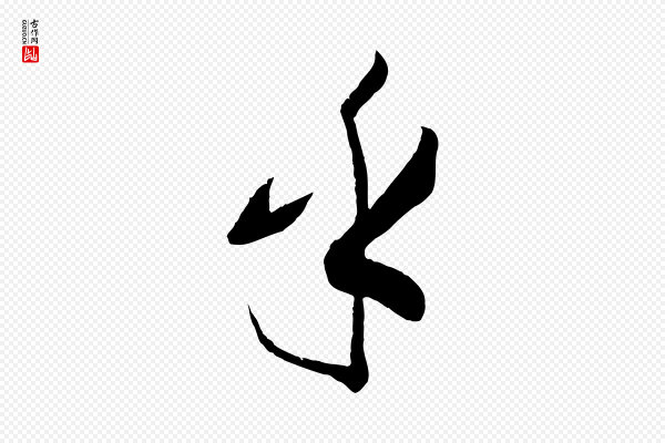 孙过庭《书谱》乎