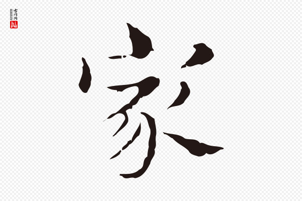 俞和《急就章释文》家