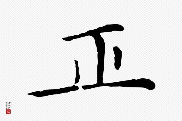赵孟頫《太平兴国禅寺碑》正
