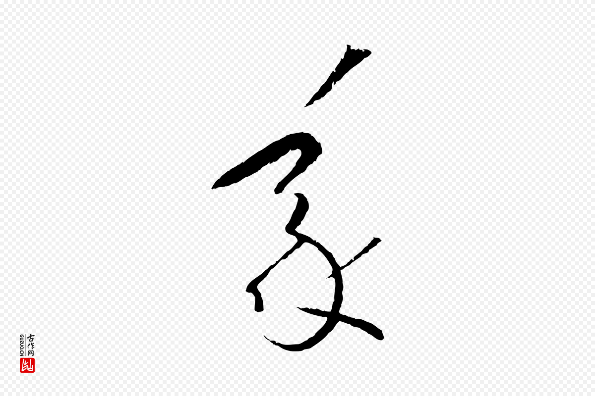 唐代孙过庭《书谱》中的“義(义)”字书法矢量图下载