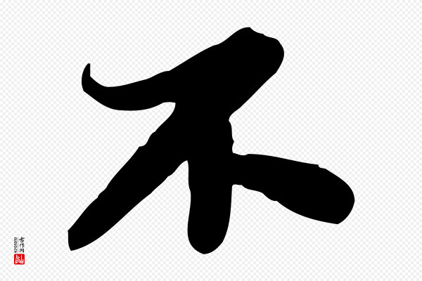 苏轼《人来得书帖》不